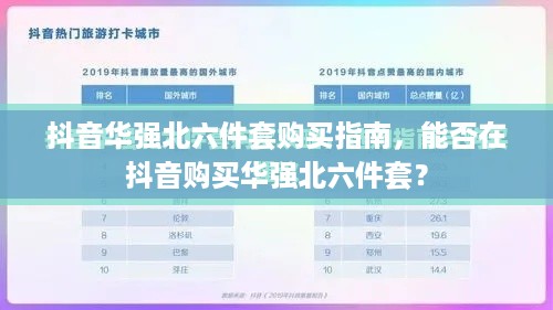 抖音华强北六件套购买指南，能否在抖音购买华强北六件套？  第1张