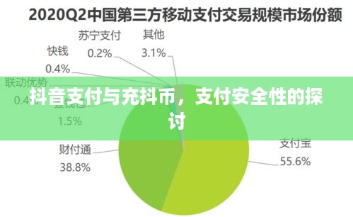 抖音支付与充抖币，支付安全性的探讨