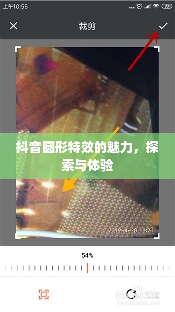 抖音圆形特效的魅力，探索与体验