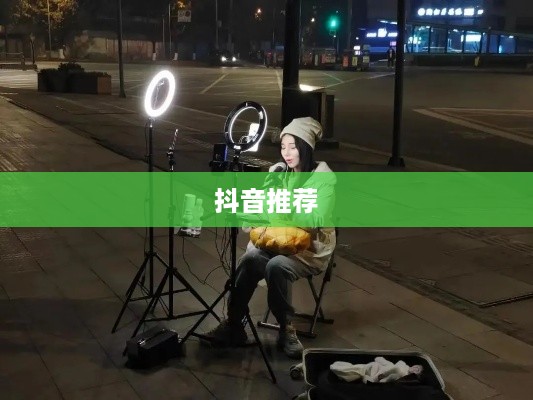 抖音推荐户外直播吗？探索户外直播的新机遇