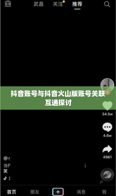抖音账号与抖音火山版账号关联互通探讨
