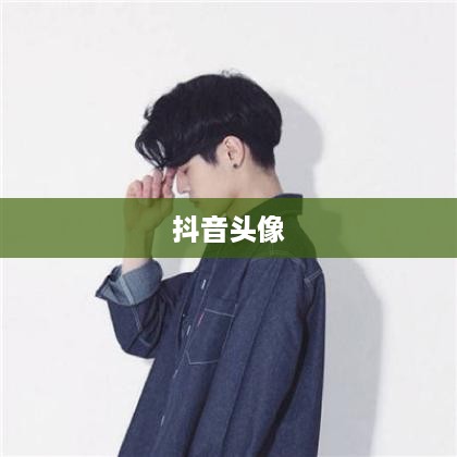 抖音头像，男性是否可以选择方形头像