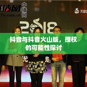 抖音与抖音火山版，授权的可能性探讨