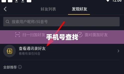 如何通过手机号查找抖音账号