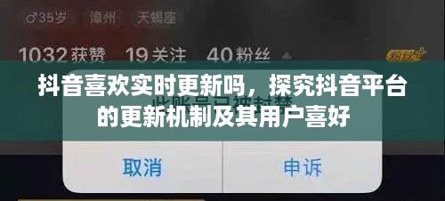 抖音喜欢实时更新吗，探究抖音平台的更新机制及其用户喜好