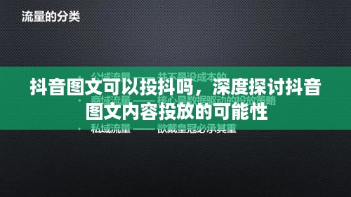 抖音图文可以投抖吗，深度探讨抖音图文内容投放的可能性