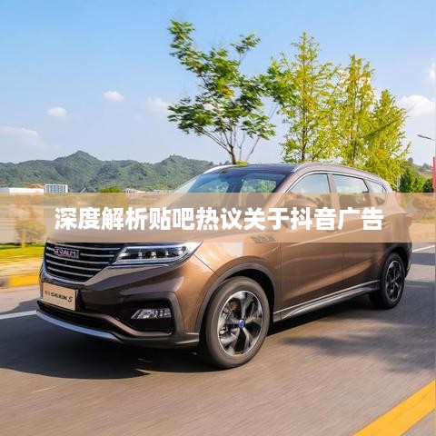杭州抖音广告的前景展望，深度解析与贴吧热议