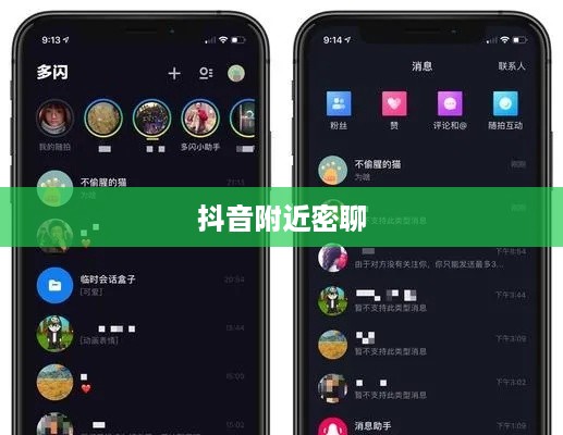 抖音附近密聊靠谱吗？探究现代社交新现象