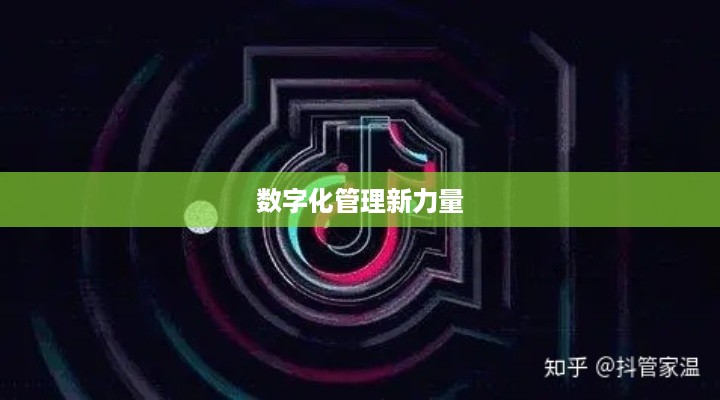 抖管家与抖音，一家旗下的数字化管理新力量