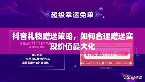 抖音礼物赠送策略，如何合理赠送实现价值最大化