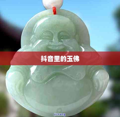 抖音里的玉佛，能否购买？