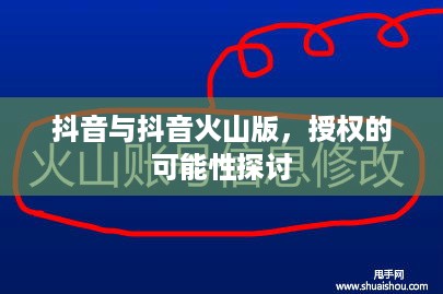 抖音与抖音火山版，授权的可能性探讨