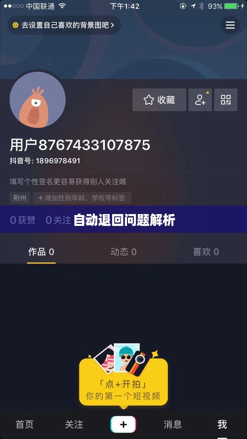 抖音账号注销操作及自动退回问题解析