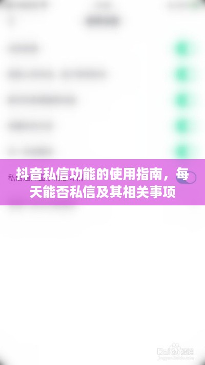 抖音私信功能的使用指南，每天能否私信及其相关事项