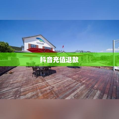 抖音充值能退吗？如何申请退款？全面解析抖音充值与退款流程
