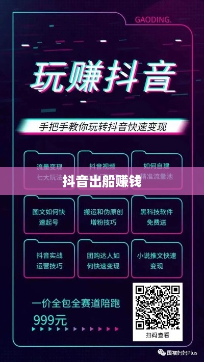 抖音上出船赚钱真相揭秘，机遇还是陷阱？