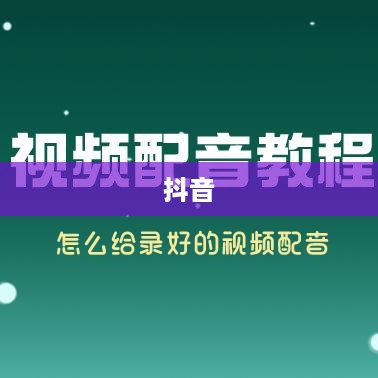 看抖音一定要配音吗？并非必然，但配音能提升内容魅力