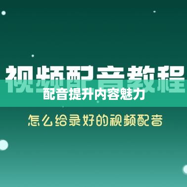看抖音一定要配音吗？并非必然，但配音能提升内容魅力