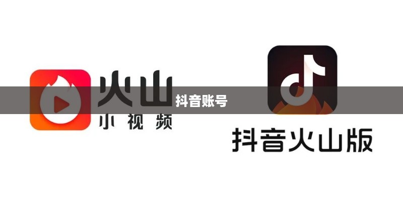 抖音账号与抖音火山版账号的关联互通探讨
