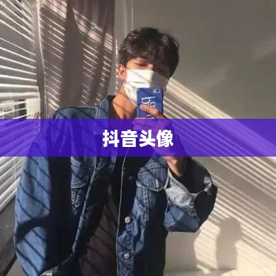 抖音头像，男性是否可以选择方形头像