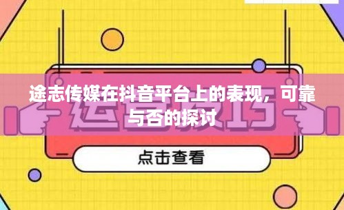 途志传媒在抖音平台上的表现，可靠与否的探讨