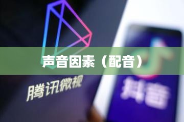 看抖音一定要配音吗？探讨视频观赏中的声音因素