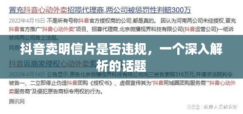 抖音卖明信片是否违规，一个深入解析的话题