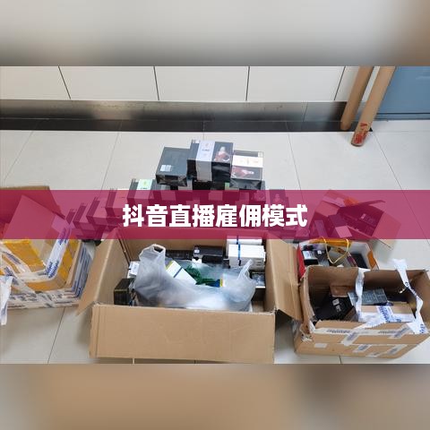 抖音雇人直播赚钱吗？探究抖音直播雇佣模式的盈利可能性