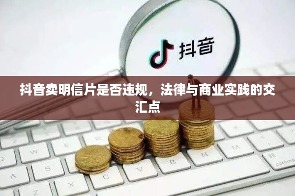 抖音卖明信片是否违规，法律与商业实践的交汇点