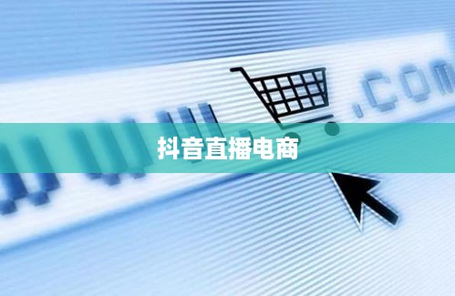 抖音上能否售卖活鱼？真实与否探讨