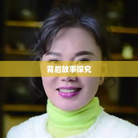 抖音富婆来历的真实面纱，探究背后的故事