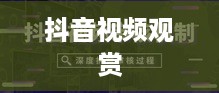 看抖音一定要配音吗？探讨视频观赏中的声音因素