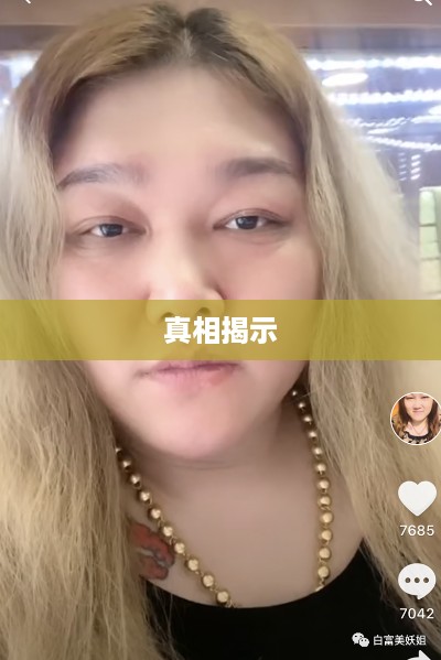 抖音富婆来历的真实面纱，揭示背后的故事与真相