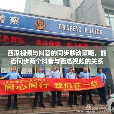 西瓜视频与抖音的同步联动策略，能否同步两个抖音与西瓜视频的关系探讨
