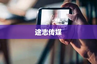 途志传媒在抖音平台上的表现，可靠与否的探讨
