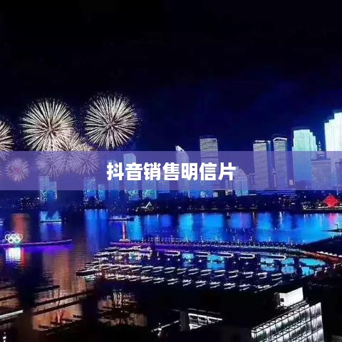 抖音卖明信片违规吗？社交媒体平台销售行为的探讨