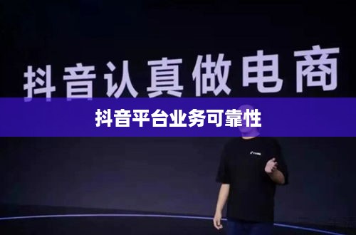 途志传媒在抖音平台上的业务可靠性探讨