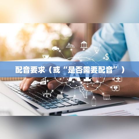 抖音观看是否一定要配音？