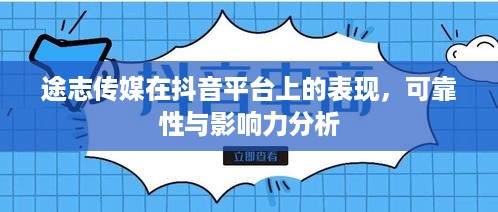 途志传媒在抖音平台上的表现，可靠性与影响力分析