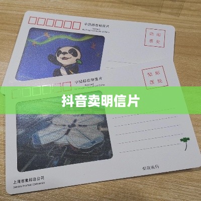抖音卖明信片是否违规，一个深入探究的分析