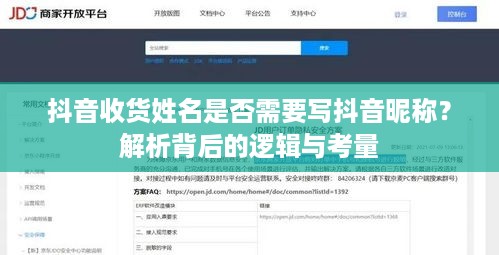 抖音收货姓名是否需要写抖音昵称？解析背后的逻辑与考量