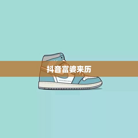 抖音富婆来历真实吗？揭示背后的故事与真相