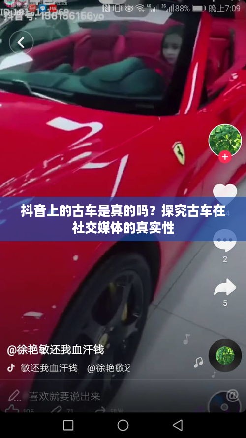 抖音上的古车是真的吗？探究古车在社交媒体的真实性