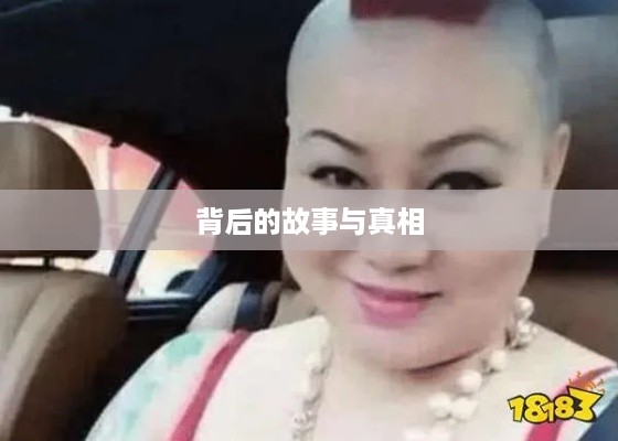 抖音富婆来历的真实面纱，探究背后的故事与真相