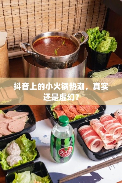 抖音上的小火锅热潮，真实还是虚幻？