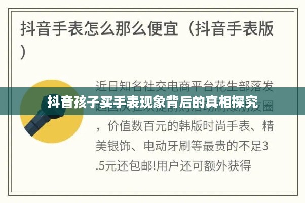 抖音孩子买手表现象背后的真相探究