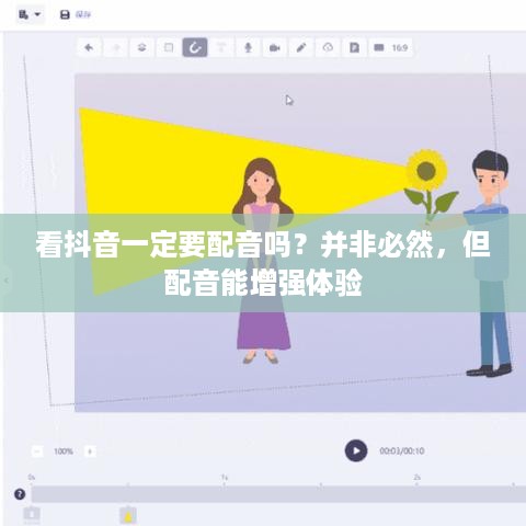 看抖音一定要配音吗？并非必然，但配音能增强体验