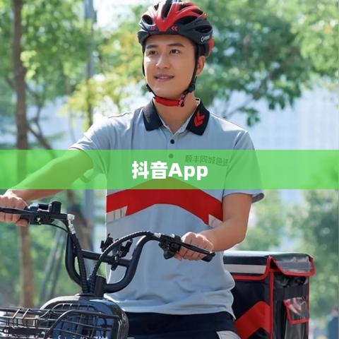 抖音App的制作难度，挑战与机遇并存