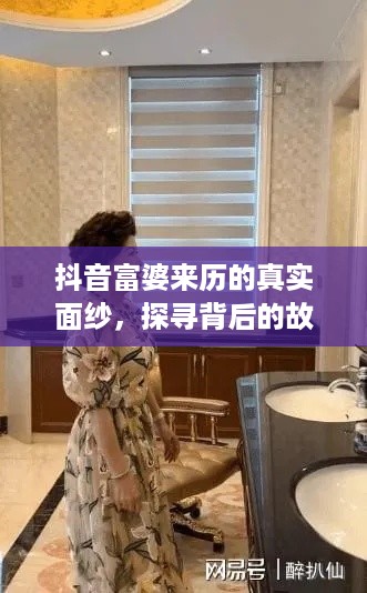抖音富婆来历的真实面纱，探寻背后的故事