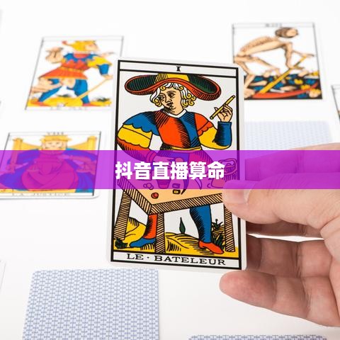 抖音直播算命，一种文化现象下的思考—可以不算吗？